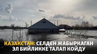 Казакстан: Селден жабыркаган эл бийликке талап койду