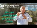 البندول كيف نختار البندول الافضل لنا بالتوافق مع طاقاتنا مع الماستر إميل سمعان البندول كيف نختار البندول الافضل لنا بالتوافق مع طاقاتنا مع الماستر إميل سمعان