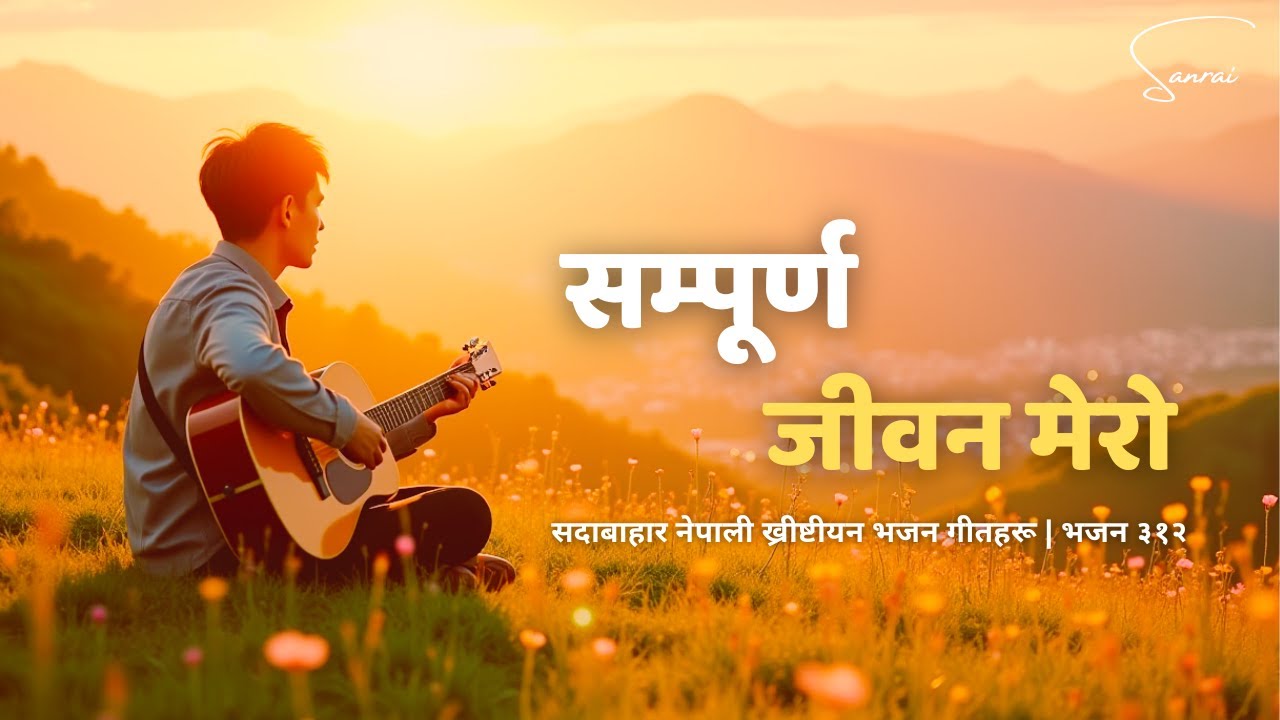 सम्पूर्ण जीवन मेरो - Sampurna Jiwan Mero - Nepali Christian Worship Song