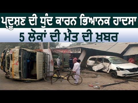 Breaking: Smog के कारण Barnala में सड़क हादसा, 5 लोगों की मौत की ख़बर