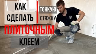 Как сделать тонкую стяжку плиточным клеем до 10 мм. Смотрите, как сделать своими руками