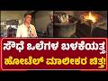 Mavalli Hotel: ಮೊದಲಿಂದ ಸಾಂಪ್ರದಾಯಿಕ ಸೌಧೆ ಒಲೆ ಬಳಸ್ತಿದ್ದೇವೆ,ಗ್ಯಾಸ್ ಎಫೆಕ್ಟ್ ನಮ್ಗಿಲ್ಲ! @newsfirstgadaga