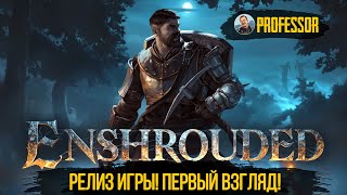 Enshrouded - РЕЛИЗ ИГРЫ! ПЕРВЫЙ ВЗГЛЯД!