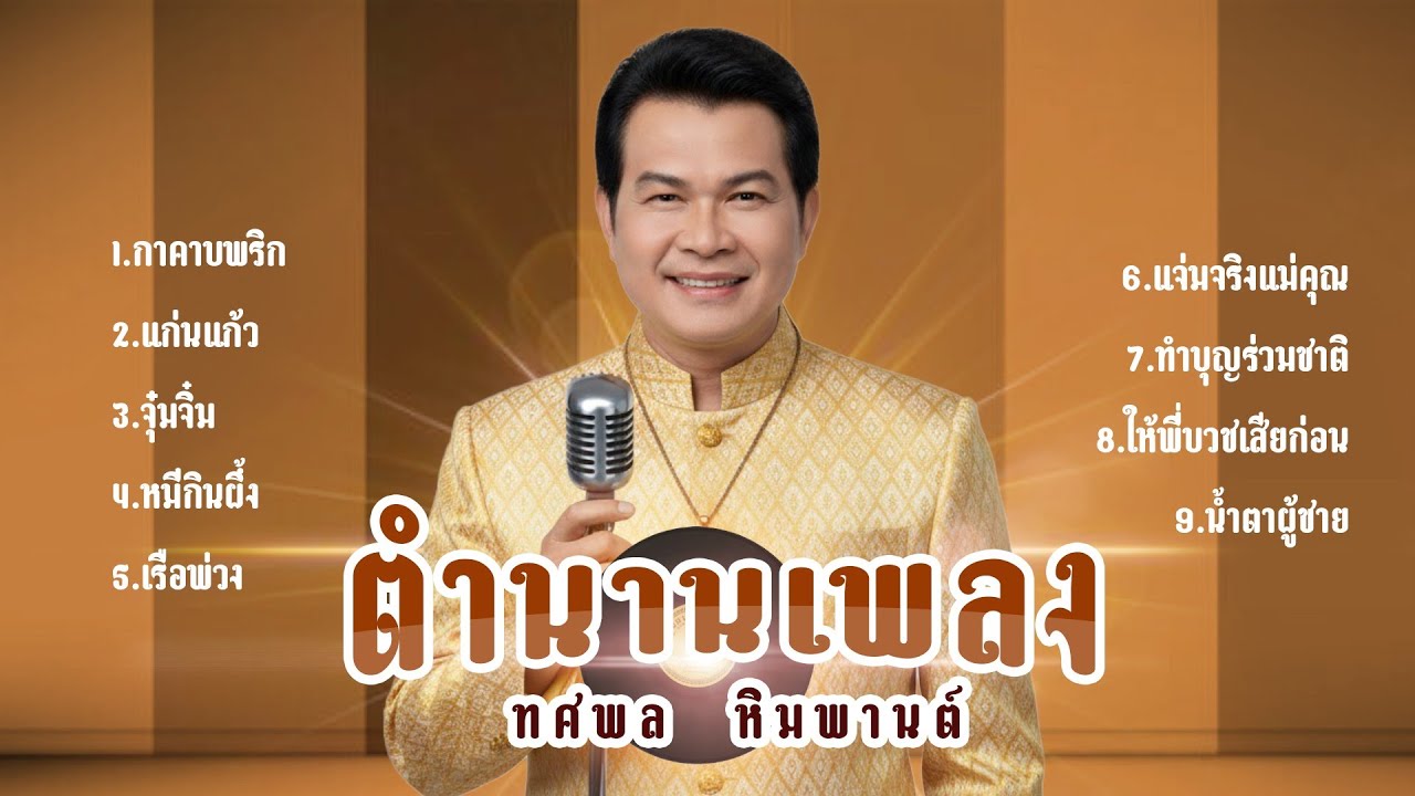 ทศพล  หิมพานต์ ตำนานเพลง l กาคาบพริก l แก่นแก้ว l จุ๋มจิ๋ม