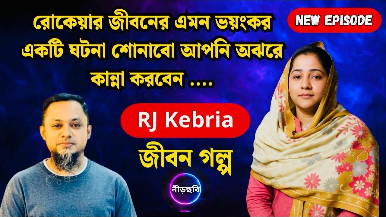 রোকেয়ার জীবনের ভয়ঙ্কর বাস্তব ঘটনা | জীবন গল্প | নতুন পর্ব | RJ Kebria | Jiboner Golpo | Neerchhobi