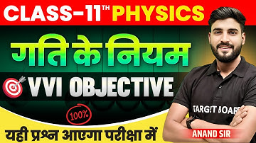 Physics Class 11 Chapter 4 Bihar Board | physics law of motion | Bihar board class 11th Physics |MCQ