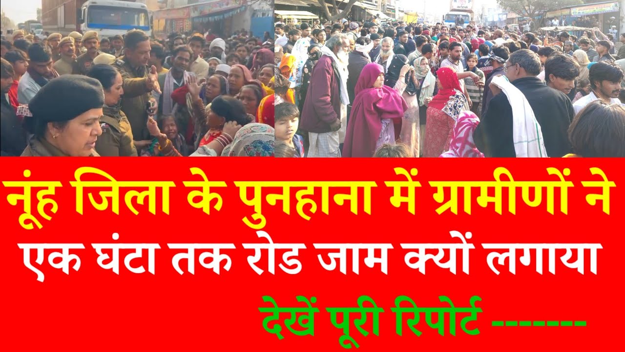 नूंह जिला के पुनहाना में ग्रामीणों ने एक घंटा तक रोड जाम क्यों लगाया, देखें पूरी रिपोर्ट 