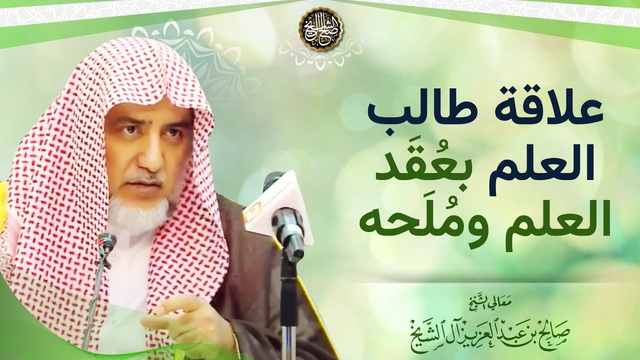علاقة طالب العلم بعُقَد العلم ومُلَحه