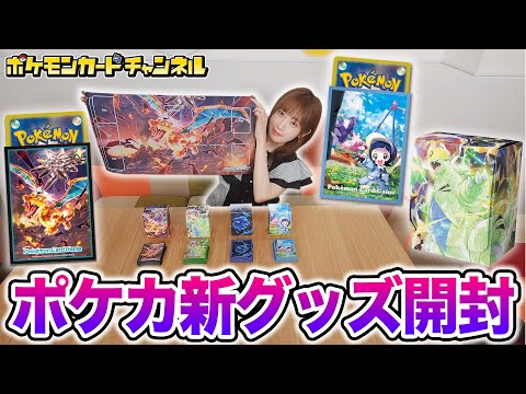 【開封&紹介】リザードンがカッコ良すぎる！発売前のポケモンカード新グッズを多数レビュー！【黒炎の支配者/ポケカ】