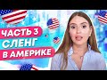 Американский сленг. Самые ПОПУЛЯРНЫЕ  выражения при диалоге. Идиомы. by Marina Fateeva