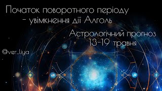 Початок поворотного періоду| Увімкнення дії Алголь| Астрологічний прогноз 13-19 травня