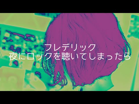 フレデリック -  夜にロックを聴いてしまったら【弾き語り】