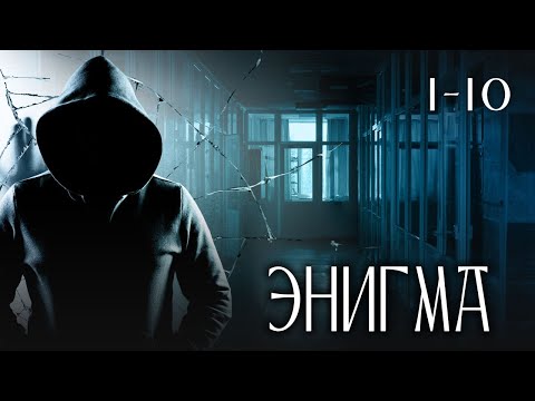 СЕРИАЛ ЭНИГМА. ПОД ГРИФОМ СЕКРЕТНО. СЕРИИ 1-10