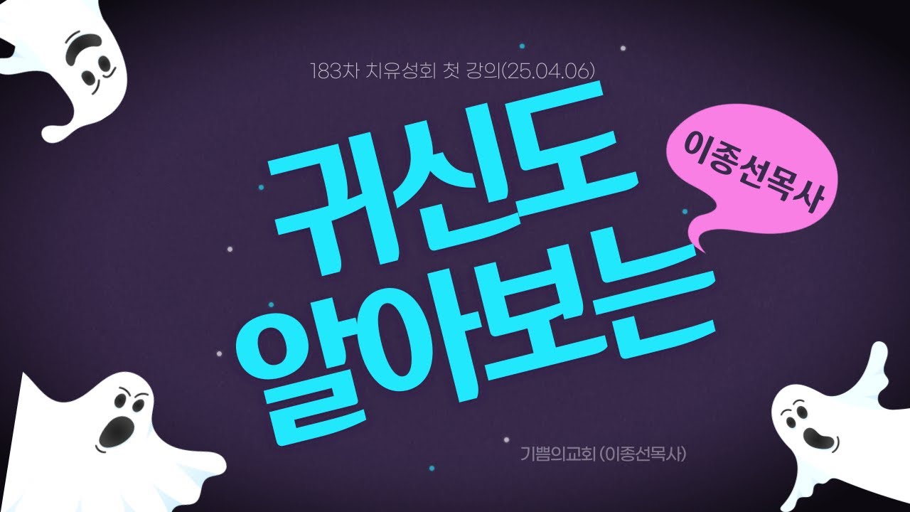 귀신도 알아보는 이종선목사      이종선목사(기쁨의교회-인천)  /183차 치유성회 (기쁨의교회-인천)  / (25. 04.07)