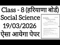 HBSE Class 8 Social Science Paper 2026 🔥 | Haryana Board Class 8th SST Question Paper 2026