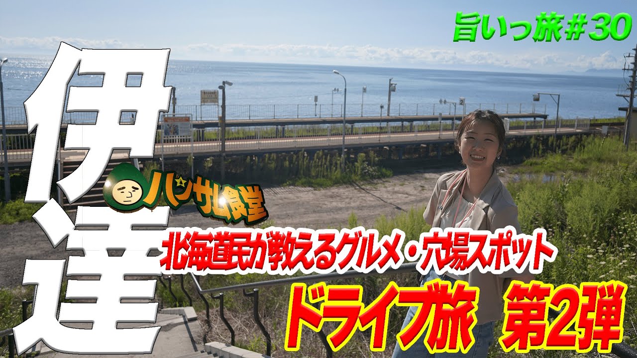 【旨いっ旅＃30】特別編、第2弾！伊達市で1日ドライブ旅！食べて笑って楽し過ぎた！『特別編』