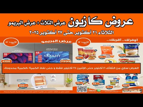 عروض كازيون اليوم الثلاثاء 21 اكتوبر حتى 27 اكتوبر 2025 عرض التلات البريمو