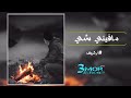 اغنية ما فيني شي 2017 