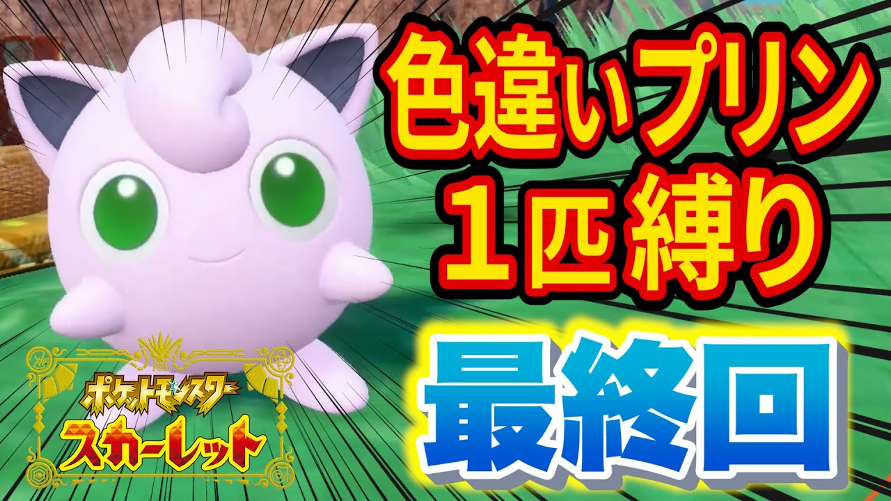 最終回 色違いプリン１匹でポケモンsvクリアする ポケットモンスタースカーレットバイオレット Youtube