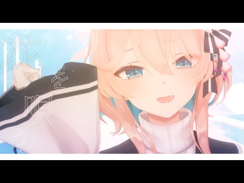【MMD】花を唄う/花雲くゆり