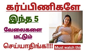 கர்ப்பிணி பெண்கள் செய்ய கூடாத வேலைகள்!! ||Pregnant women do's and don'ts || Pregnancy tips and cares