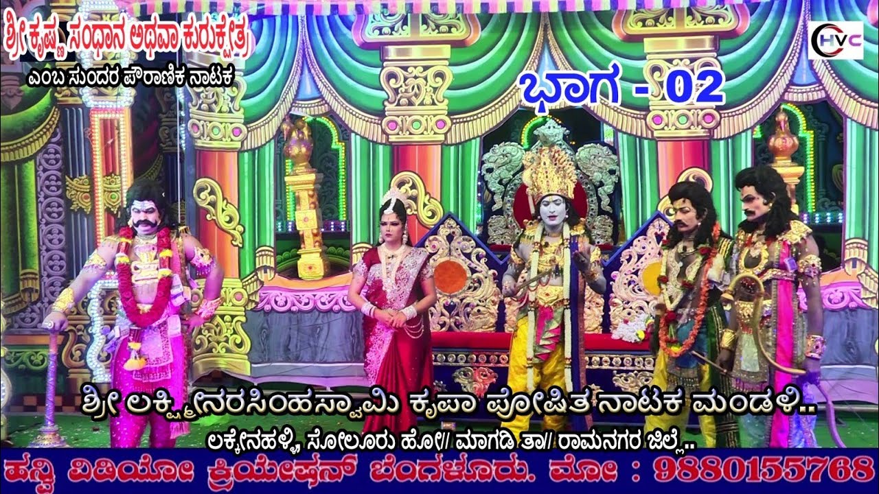 ಶ್ರೀಕೃಷ್ಣ ಸಂಧಾನ ಅಥವಾ ಕುರುಕ್ಷೇತ್ರ #ನಾಟಕ ಭಾಗ - 02 #ಲಕ್ಕೇನಹಳ್ಳಿ, ಸೋಲೂರು ಹೋ//ಮಾಗಡಿ ತಾ// ರಾಮನಗರ ಜಿಲ್ಲೆ..