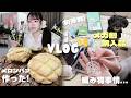 【日常vlog】今年のバレンタイン🍫メガ割購入品‼️‼️メロンパン作ったよ🍈メガ割って凄いんですね！？！？😳