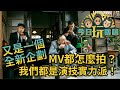 玖壹壹(Nine one one) -今日玩瞎咪EP7 《真實企劃 - #甕仔雞 MV精采偷拍片段 ❌勿外流》