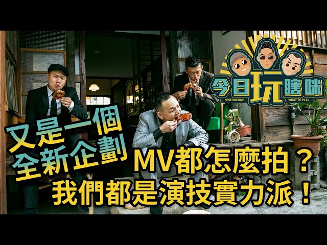 玖壹壹(Nine one one) -今日玩瞎咪EP7 《真實企劃 - #甕仔雞 MV精采偷拍片段 ❌勿外流》