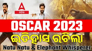 OSCAR Awards 2023 I OSCAR Awards 2023 Odia News | Current Affairs 2023