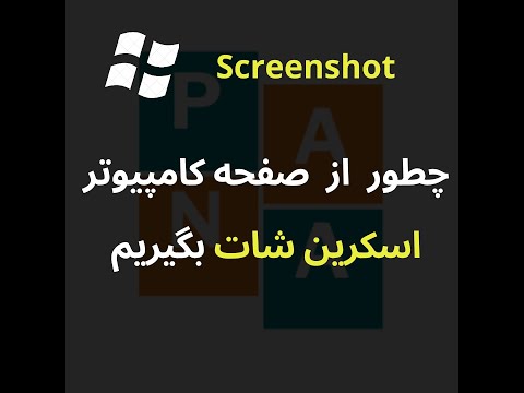 گرفتن اسکرین شات از صفحه لپتاپ کامپیوتر در ویندوز 10
