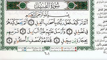 سورة الفيل بصوت الشيخ ماهر المعيقلي مكتوبة ومجودة - Surah Al Fil by Maher Al Muaiqly