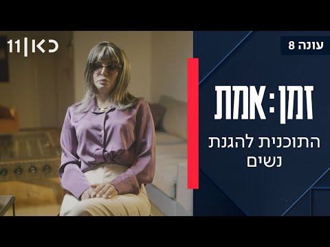זמן אמת עונה 8 פרק 6 תוכנית הגנה לנשים הכי מאוימות בישראל 