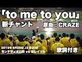 【歌詞付き】柏レイソル チャント 「to me to you」原曲:CRAZE モンテディオ山形 vs 柏レイソル 【再投稿】