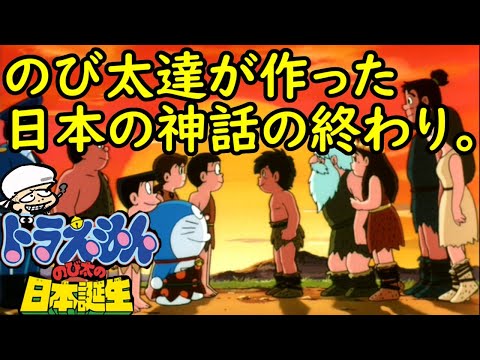 子供の夢が詰まったドラえもん版日本神話の終わりの素晴らしさ①前半【のび太の日本誕生】【感想・考察】