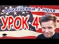 Англійська з нуля. Урок 4