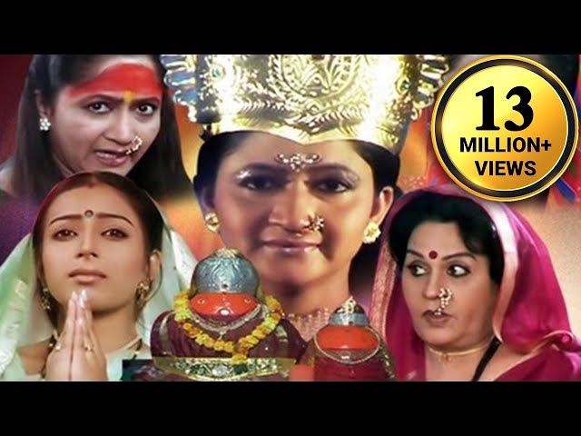 Maay Mauli Manu Devi | माय माऊली मनु देवी मराठी मूवी | नवरात्री स्पेशल | Alka Kubal Marathi Movie class=