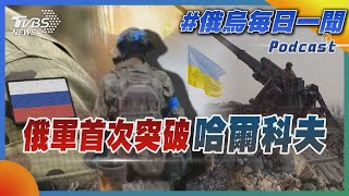 俄軍首次突破哈爾科夫｜俄烏戰不停Podcast#240｜俄烏每日一聞｜TVBS新聞｜20240515