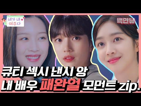조보아X배수지X문가영의 드라마 속 룩북 모음 @_@ 이 언니들 세상 너무 이기적이야 ㅠ 미모 머선 12고 ~  ㅣ #백만뷰 #네가내여주다 #<strong>STUDIOGB</strong>