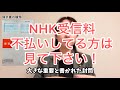NHK受信料不払いしてる方は見て下さい！