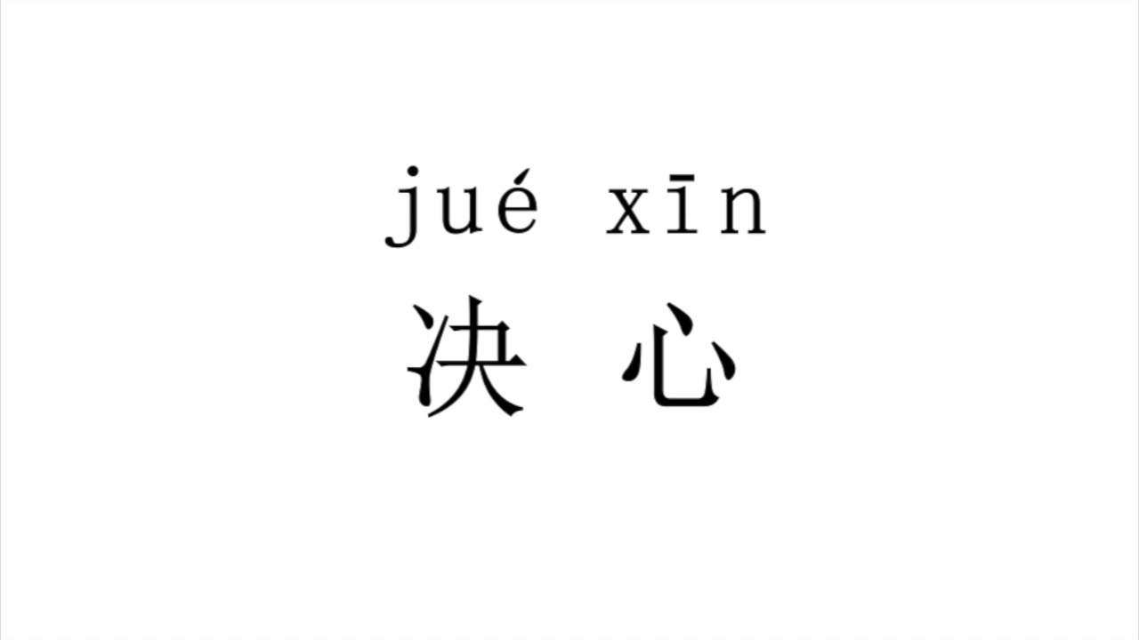 How To Pronounce 决心 Jue Xin In Mandarin Chinese Youtube How To Pronounce 决心 Jue Xin In Mandarin Chinese Youtube