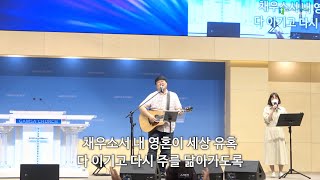 Miniatura de "성령이여 내 영혼을 Holy Spirit Fill My Soulㅣ심종호 인도ㅣGAMSA WORSHIP [감사가넘치는교회]"