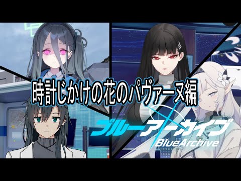 【ブルーアーカイブ】時計じかけの花のパヴァーヌ編:真実。【学園×青春×物語RPG】