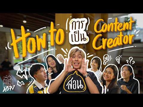 สอนสูตรลับ อาชีพ Content Creator | อาสาพาไปหลง