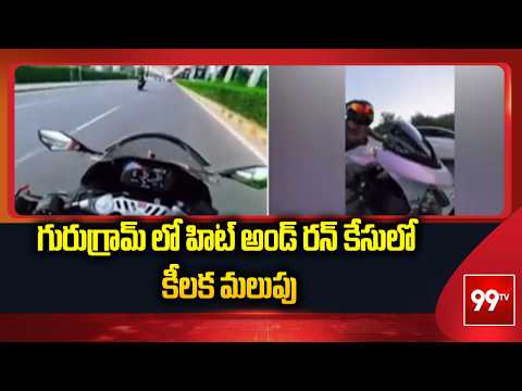 గురుగ్రామ్ లో హిట్ అండ్ రన్ కేసులో కీలక మలుపు | Gurugram Hit & Run Case | 99TV