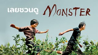 เลยชวนดู : มอนสเตอร์ (Monster)