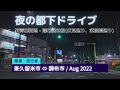 夜の都下ドライブ 新青梅街道 - 調布保谷線 [4K 車載動画 2022/08] 東京