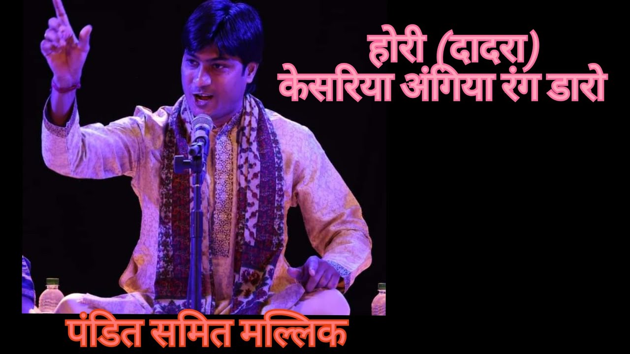 Kesariya || Hori -Dadra || Pandit Samit Mallick #music #viralvideo #thumridadra 
