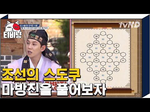 [티비냥] 뿌리깊은 나무 송중기도 푼 조선의 스도쿠 마방진! 마방진의 늪 탈출 성공? | #문제적남자 150927