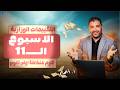 حل التقييم الحادي عشر علوم متكامله اولى ثانوي علوم متكاملة اولى ثانوي الترم الثاني 2026